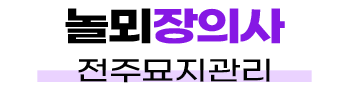 전주묘지관리